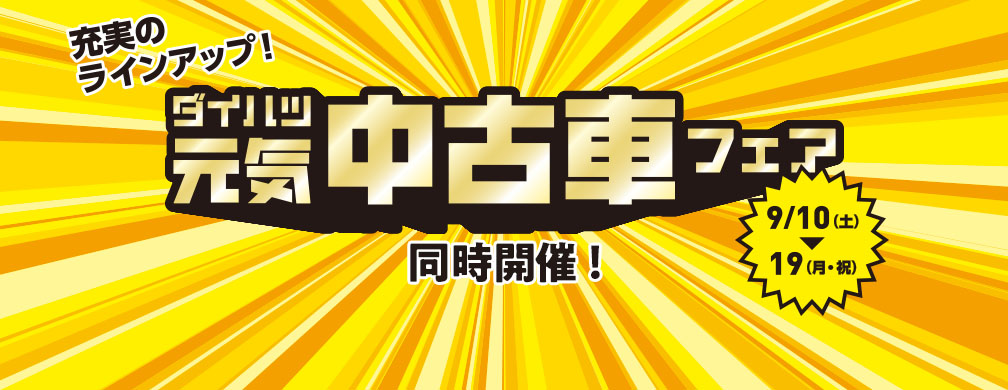 充実のラインアップ！ ダイハツ元気中古車フェア同時開催 9月10日(土)～19日(月･祝) 
